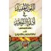 Al-Qawl al-Mufîd - Kitâb at-Tawhîd as-Saghîr (Résumé de Leçon de Tawhid) [Format poche]/القول المفيد في أدلة التوحيد - كتاب التوحيد الصغير [حجم جيب]
